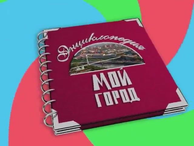 2013 год. Тюмень. "Мой город". Выпуск 4.