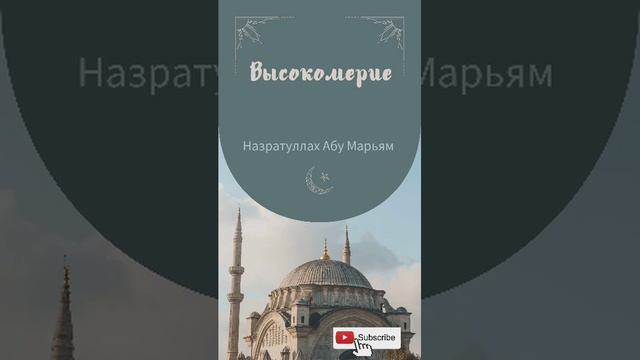 Высокомерие / Назратуллах Абу Марьям