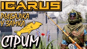 СТРИМ ICARUS Обновление РЫБАЛКА, БЕСТИАРИЙ, ДОСТИЖЕНИЯ. РЫБАЧИМ У ЗАМКА. ПЕРВЫЙ АКВАРИУМ.