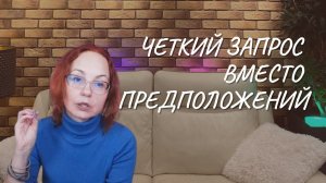 Четкий запрос вместо предположений