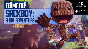 Геймплей Sackboy: A Big Adventure на PlayStation 5 в разрешении 4К