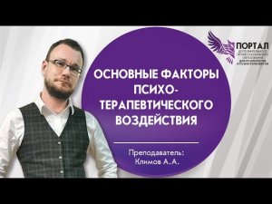 Основные факторы психотерапевтического воздействия