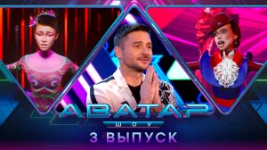 ШОУ АВАТАР. 1 СЕЗОН. 3 ВЫПУСК