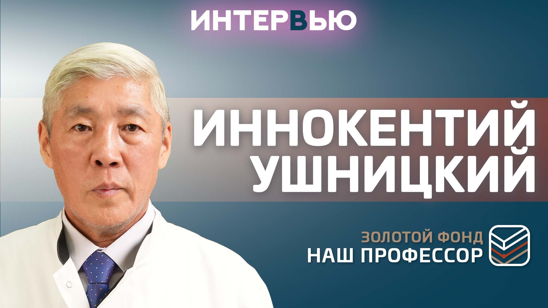 Иннокентий Ушницкий: «Я мечтал стать стоматологом с детства»