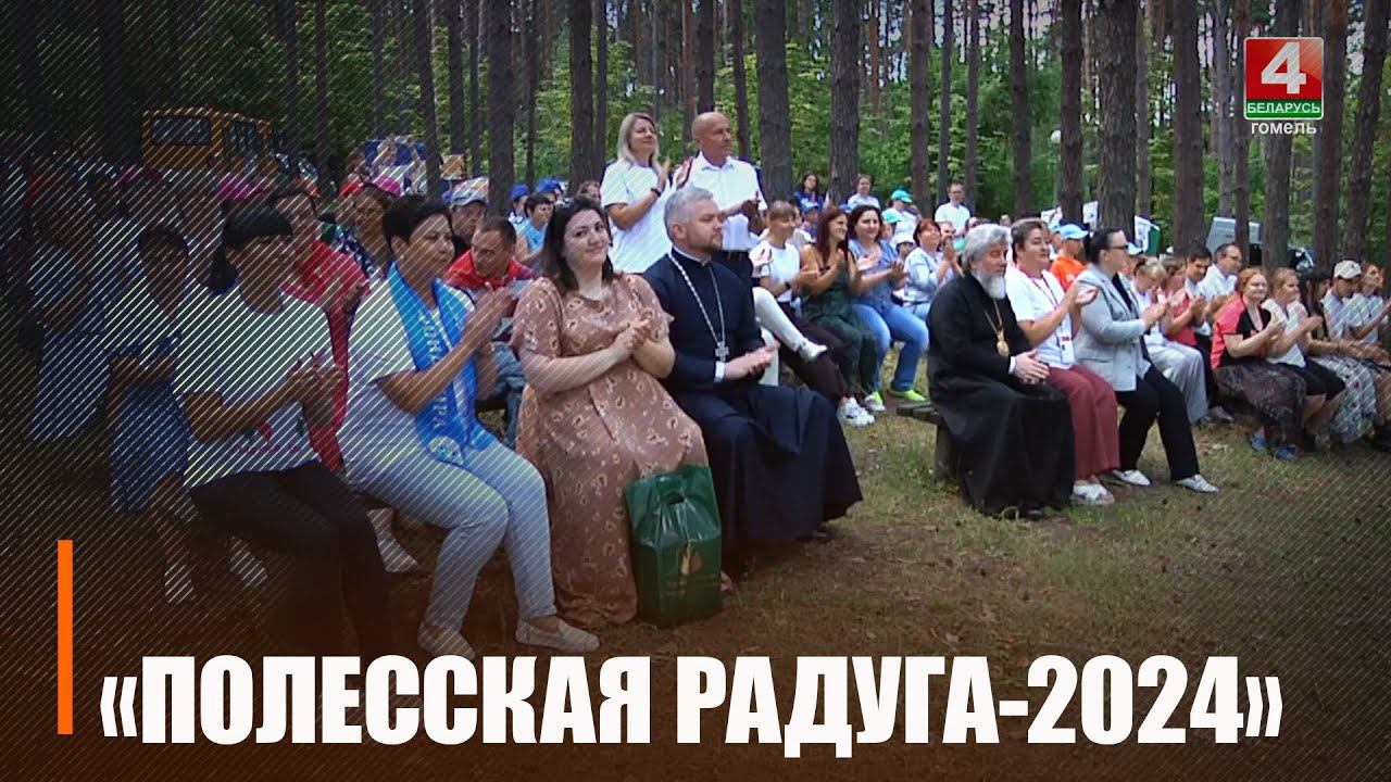 Под Мозырем развернулся региональный палаточный лагерь «Полесская радуга-2024»