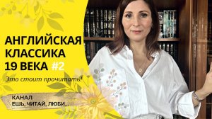 IX. АНГЛИЙСКАЯ КЛАССИКА XIX ВЕКА! #2. Советую отличные книги, которые стоит прочитать))