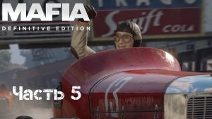 Прохождение Mafia: Definitive Edition Часть 5: Честная игра