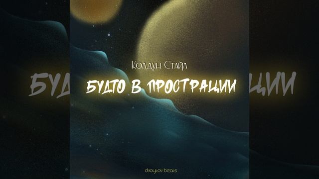 Будто в прострации