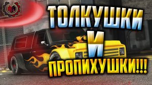 GTA Online | Зачетный пропехун! Задрал Толкатся!