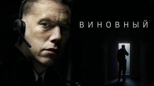 Виновный - Русский трейлер (HD)