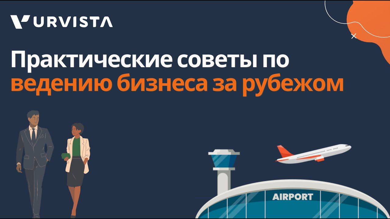 Практические советы по ведению бизнеса за рубежом