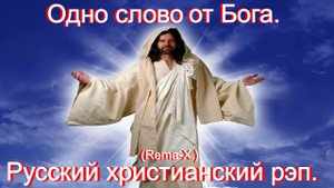 Одно Слово От Бога.(Rema-X.)Христианский рэп.