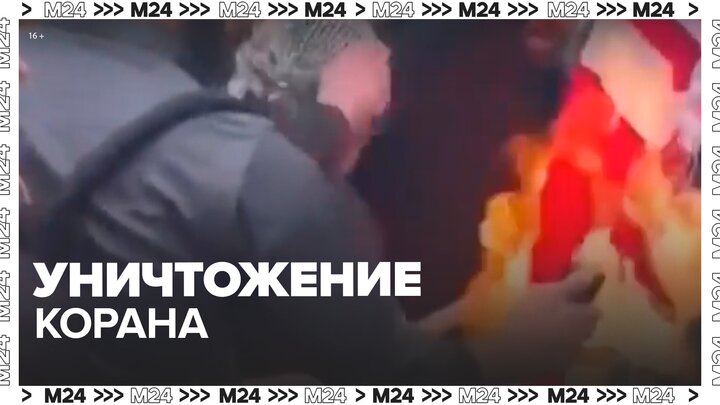 Генпрокуратура Анкары начала расследование по делу об уничтожении Корана - Москва 24