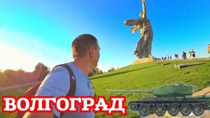 Что посмотреть в Волгограде за 1 день. Мамаев Курган. Родина Мать. Волгоград Город Герой. Сталинград