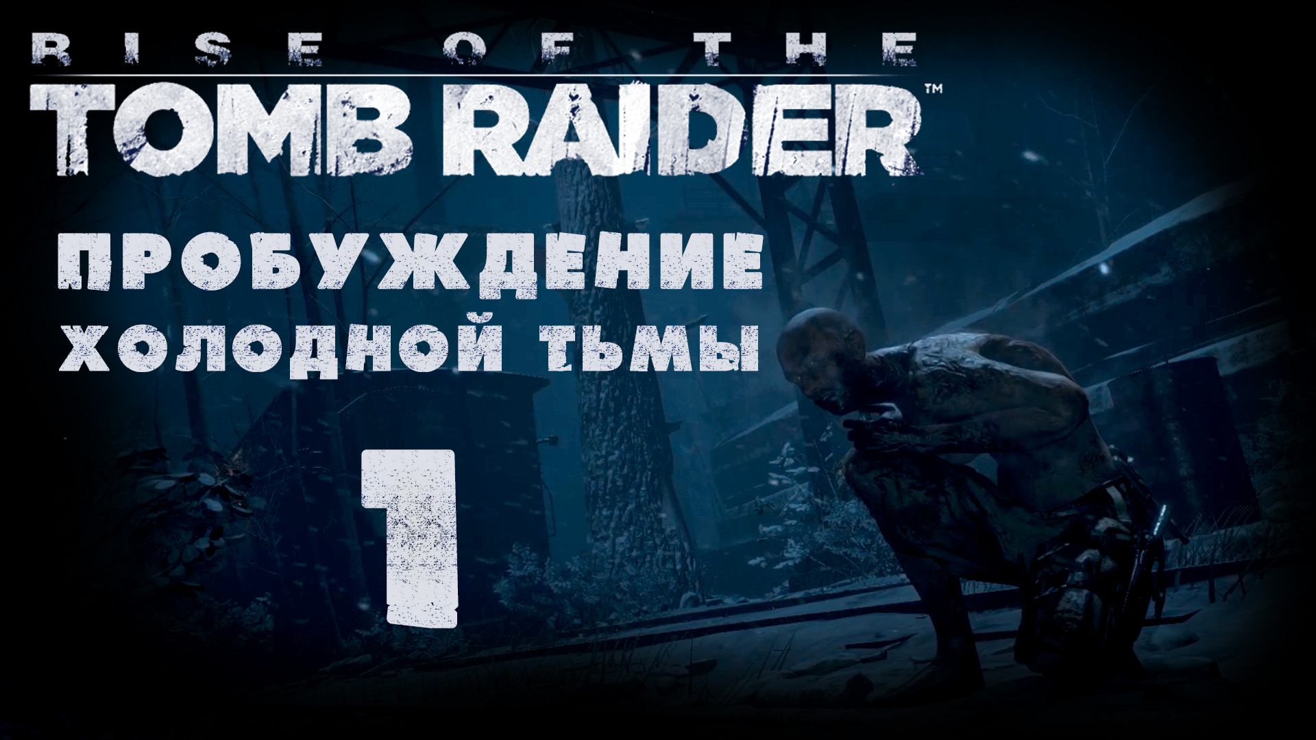 Rise of the Tomb Raider - Пробуждение холодной тьмы - Прохождение игры [#1] | PC (2016 г.)