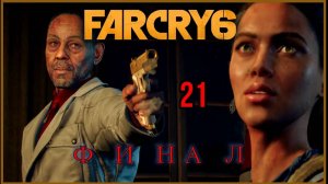 Far Cry 6 #21часть Финал - Битва За Эсперансу