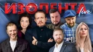 ИЗОЛЕНТА Live #1530 | 12.07.24
