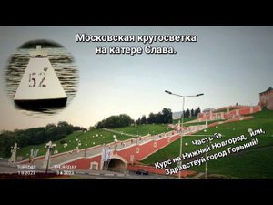 Московская кругосветка на катере Слава. Часть 3. Здравствуй, город Горький!