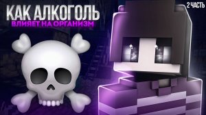 Майнкрафт, но Я Рассказываю о Вреде Алкоголя на Организма Человека! (2 Часть)