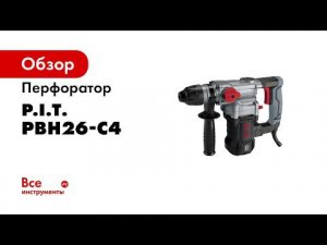Перфоратор PBH26 C4