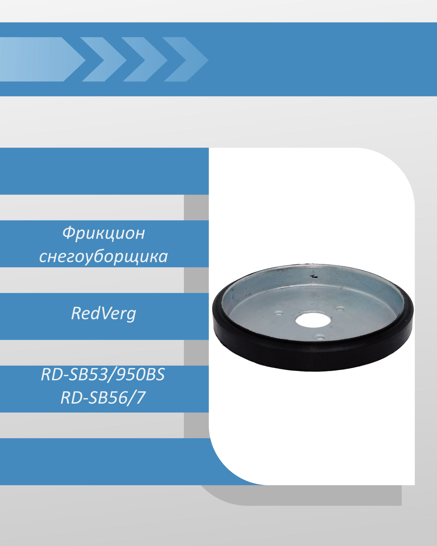 Фрикционный диск снегоуборщика RedVerg RD-SB56/7