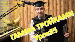 Гамма до мажор. Группировка тройками 14 вариантов штрихов! Пошла жара! Урок №5