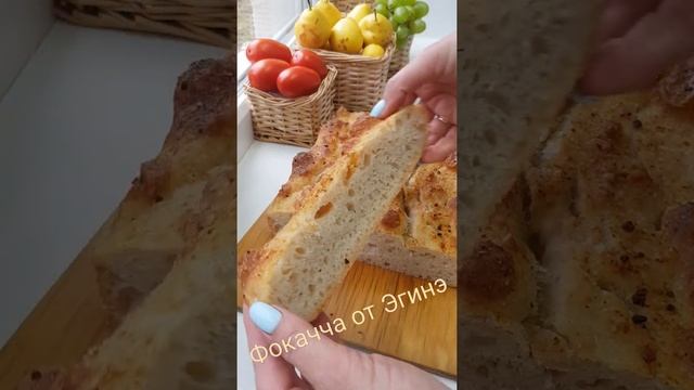 Фокачча по рецепту Эгине бесподобная!