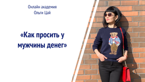 Как просить у мужчины денег