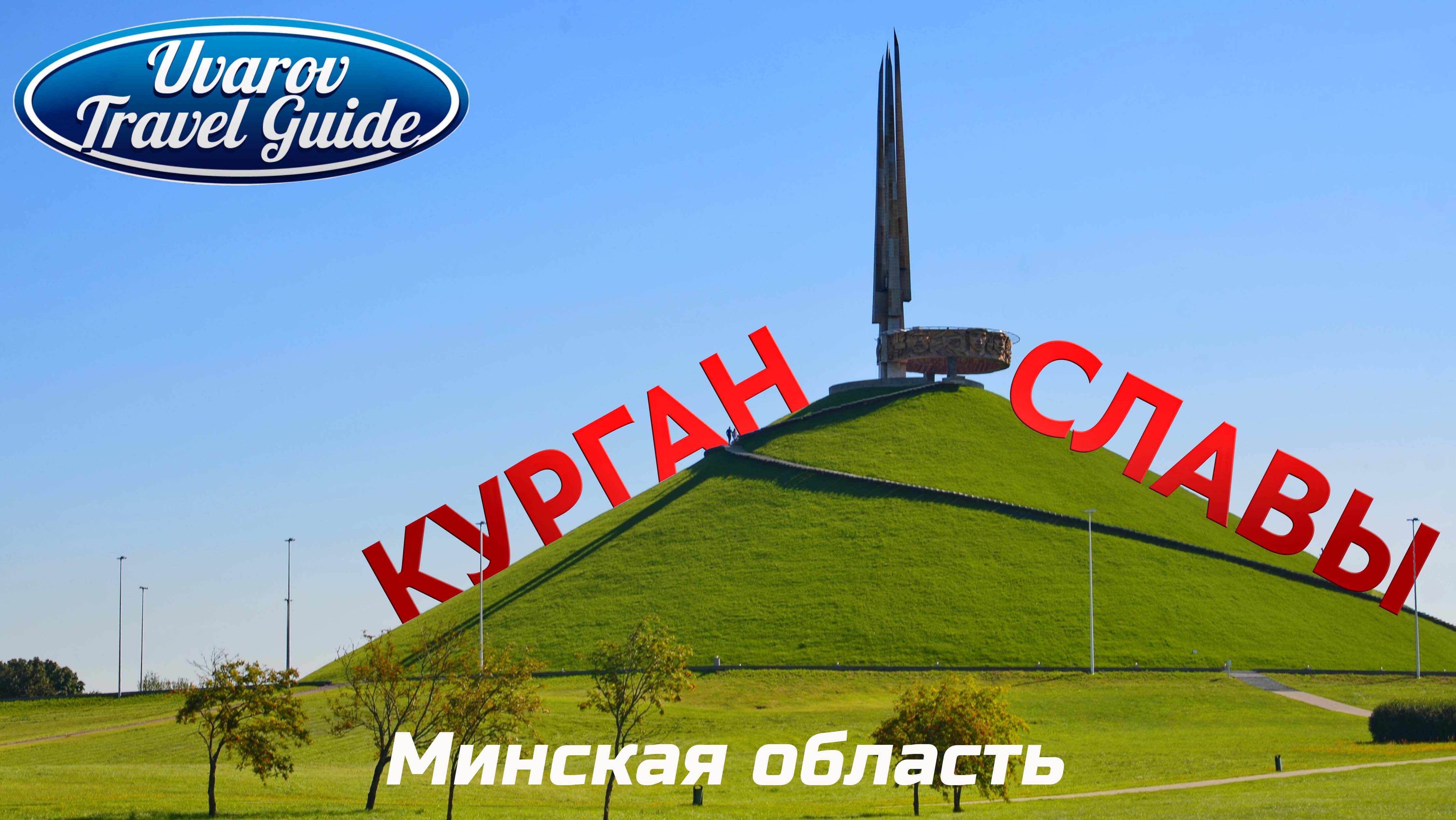 КУРГАН СЛАВЫ мемориальный комплекс Минская область