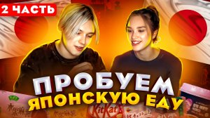 СНЕКИ КРЕВЕТКИ ? ОСТРЫЕ КЛЕЦКИ ? ПРОБУЕМ ОСТРУЮ ЕДУ ! ЧАСТЬ 2.