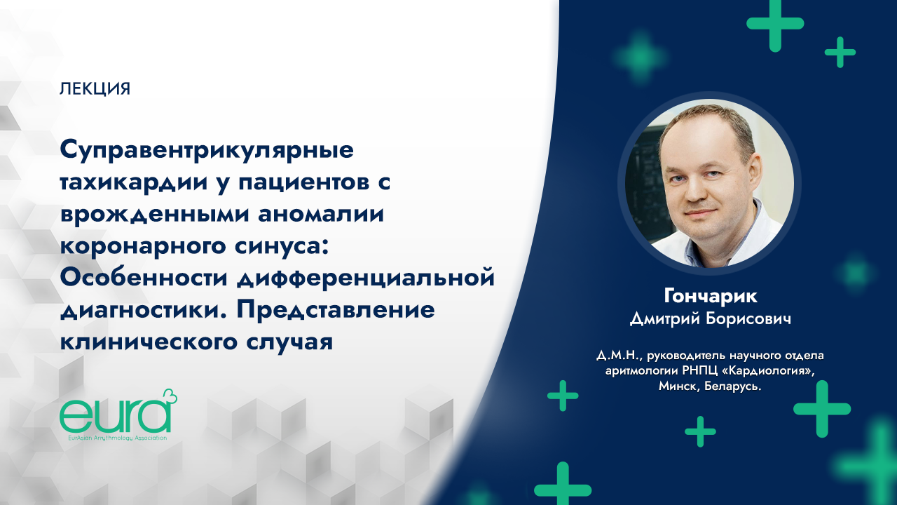 СВТ у пациентов с врожденными аномалии коронарного синуса. Особенности дифф.диагностики. смотреть онлайн