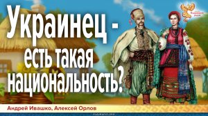 Украинец — есть такая национальность_