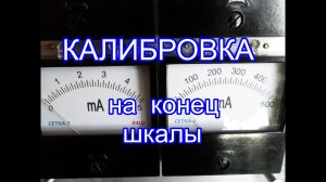 Калибровка  стрелочных  приборов.ч3.