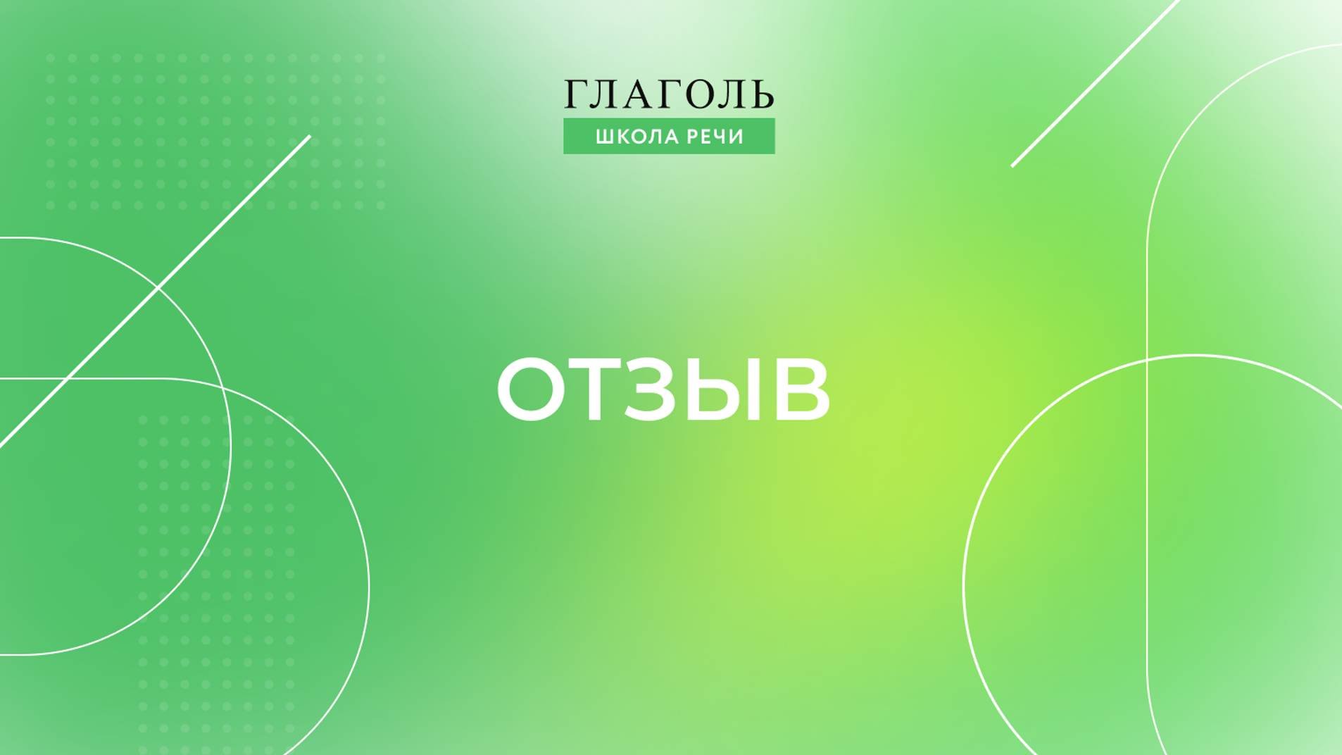 Отзыв Вадима Ведерникова