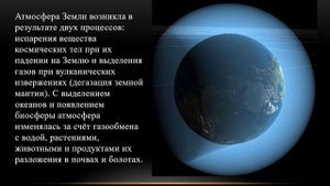 Презентация "Атмосфера Земли"