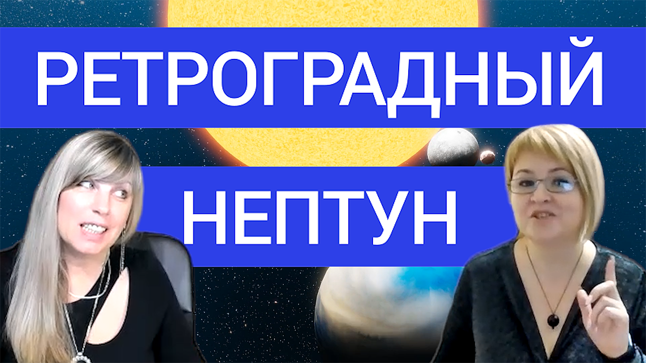 Осторожно! Не попади в ловушку мутного ретроградного Нептуна! ✨