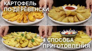 КАРТОФЕЛЬ ПО-ДЕРЕВЕНСКИ. Собрала для вас лучше способы приготовления