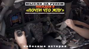 Истории пилота: Посадки в Кувейте и Мумбаи. Почти что ЖПУ!