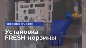 Инструкция по монтажу корзины для освежающей таблетки в бачок инсталляции Cersanit