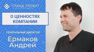 Андрей Ермаков о ценностях компании.