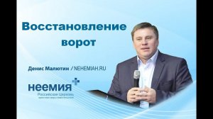 Денис Малютин: Восстановление ворот