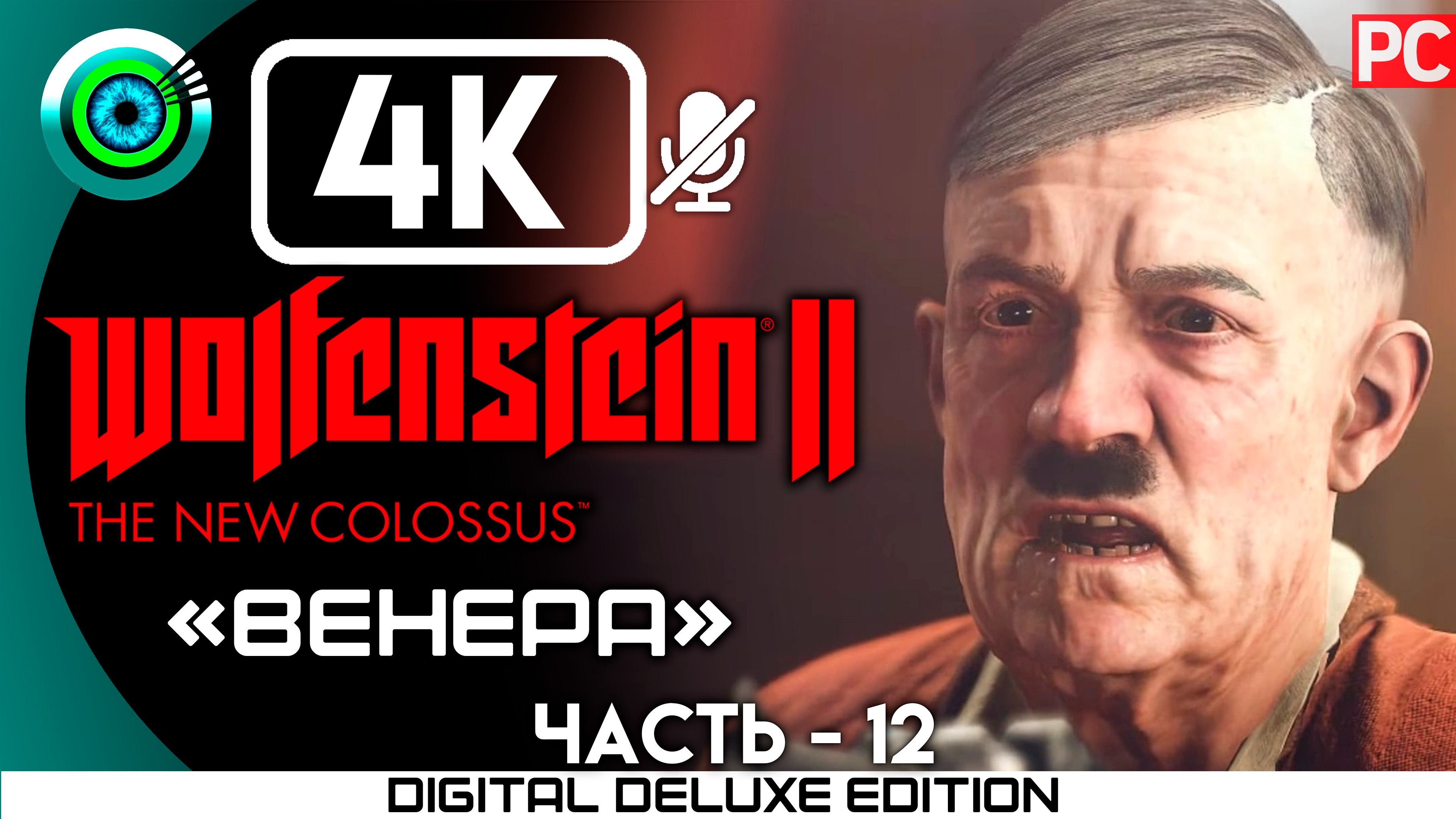 «Венера» Прохождение Wolfenstein II: The New Colossus ? Без комментариев — Часть 12