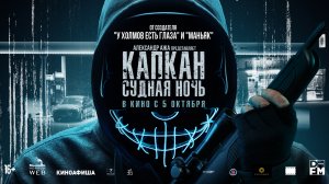 Капкан. Судная ночь 16+