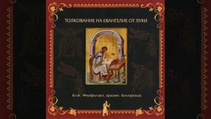 Глава 6. Толкование бл. Феофилакта, архиеп. Болгарского на Евангелие от Луки