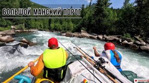 Прохождение Большого Манского порога 2024