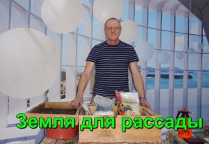 Подготовка земли для рассады.