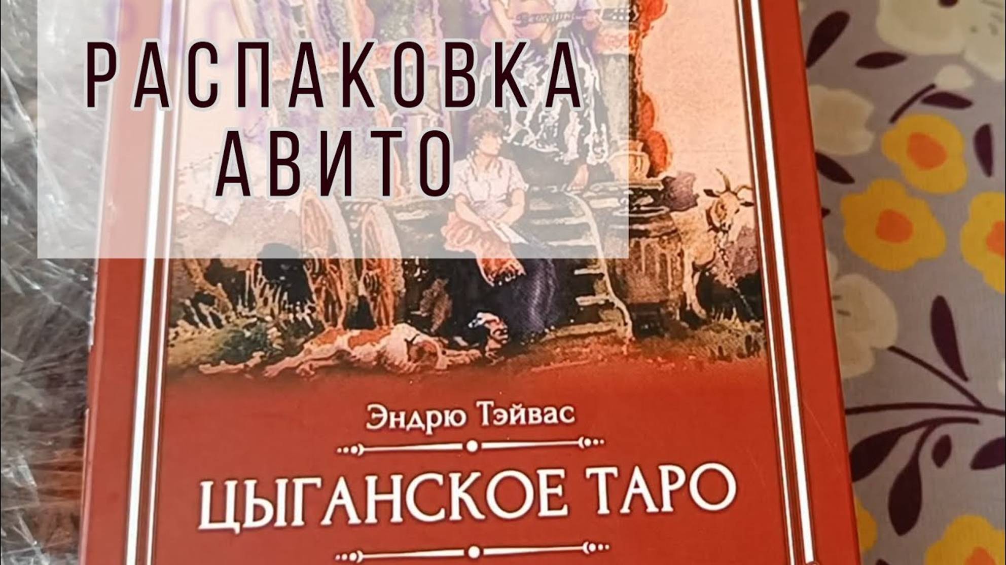 Тихий ужас👺 Цыганское таро Велигор - распаковка и обзор колоды