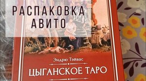Тихий ужас👺 Цыганское таро Велигор - распаковка и обзор колоды