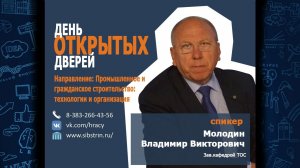 День открытых дверей. Молодин Владимир Викторович