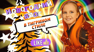 ?Новогодний челлендж -  устраиваю тигриный Новый Год, строю чилл зону, украшаю елку #новыйгод #елка